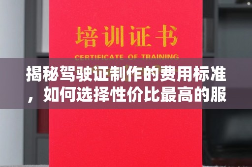 良庆揭秘驾驶证制作的费用标准，如何选择性价比最高的服务？
