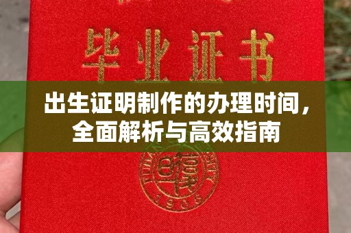 良庆出生证明制作的办理时间，全面解析与高效指南