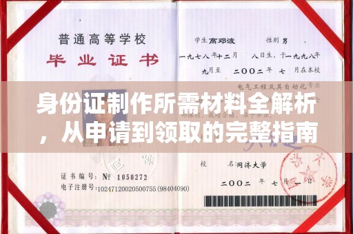 良庆身份证制作所需材料全解析，从申请到领取的完整指南