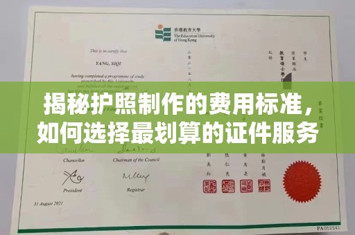 良庆揭秘护照制作的费用标准，如何选择最划算的证件服务？