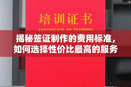 良庆揭秘签证制作的费用标准，如何选择性价比最高的服务？