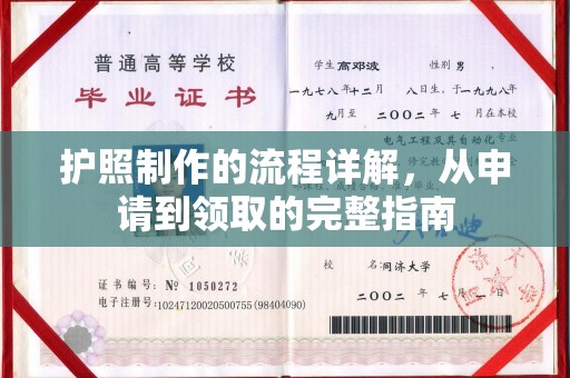 良庆护照制作的流程详解，从申请到领取的完整指南