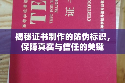 良庆揭秘证书制作的防伪标识，保障真实与信任的关键