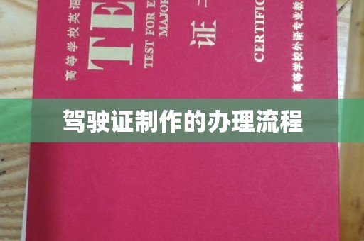 良庆驾驶证制作的办理流程