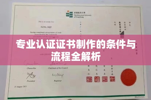 良庆专业认证证书制作的条件与流程全解析