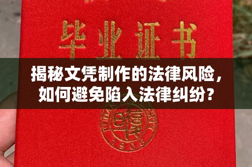 良庆揭秘文凭制作的法律风险，如何避免陷入法律纠纷？