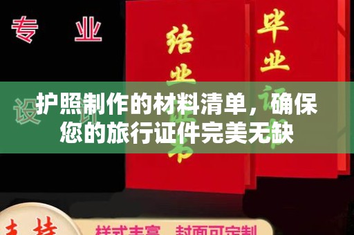 良庆护照制作的材料清单，确保您的旅行证件完美无缺