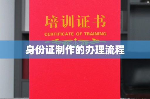 良庆身份证制作的办理流程
