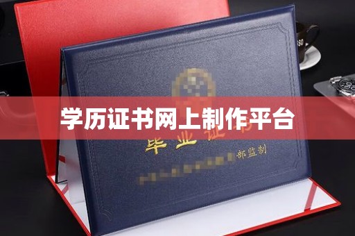 良庆学历证书网上制作平台