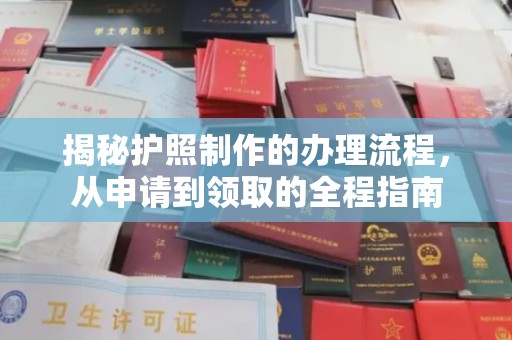 良庆揭秘护照制作的办理流程，从申请到领取的全程指南