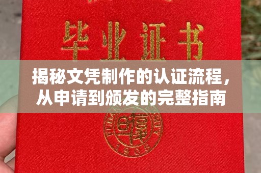 良庆揭秘文凭制作的认证流程，从申请到颁发的完整指南