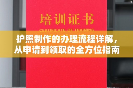 良庆护照制作的办理流程详解，从申请到领取的全方位指南