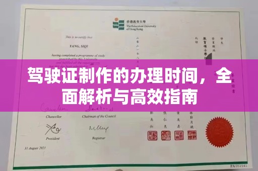 良庆驾驶证制作的办理时间，全面解析与高效指南
