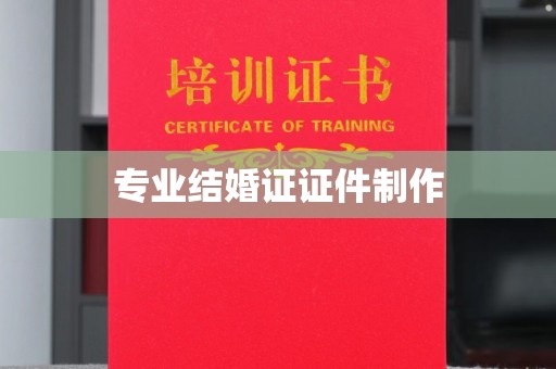 良庆专业结婚证证件制作
