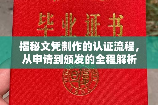 良庆揭秘文凭制作的认证流程，从申请到颁发的全程解析
