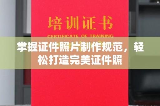 良庆掌握证件照片制作规范，轻松打造完美证件照