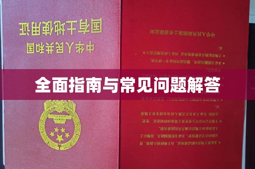 良庆全面指南与常见问题解答