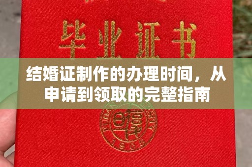 良庆结婚证制作的办理时间，从申请到领取的完整指南