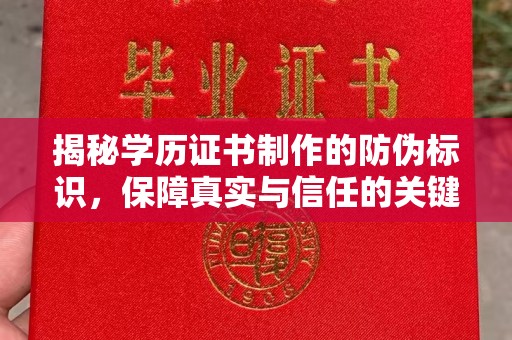 良庆揭秘学历证书制作的防伪标识，保障真实与信任的关键