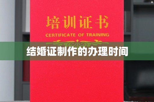 良庆结婚证制作的办理时间