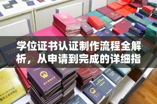 良庆学位证书认证制作流程全解析，从申请到完成的详细指南