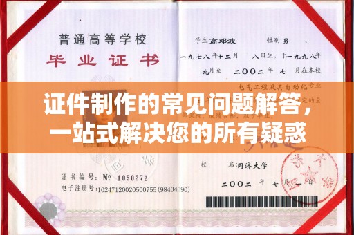 良庆证件制作的常见问题解答，一站式解决您的所有疑惑