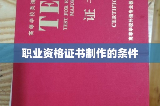 良庆职业资格证书制作的条件