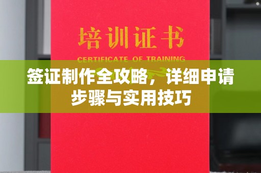 良庆签证制作全攻略，详细申请步骤与实用技巧
