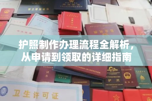 良庆护照制作办理流程全解析，从申请到领取的详细指南