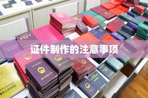 良庆证件制作的注意事项