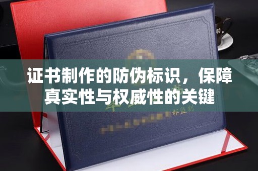 良庆证书制作的防伪标识，保障真实性与权威性的关键