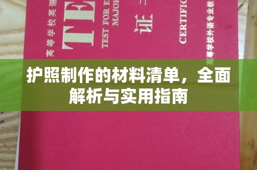 良庆护照制作的材料清单，全面解析与实用指南