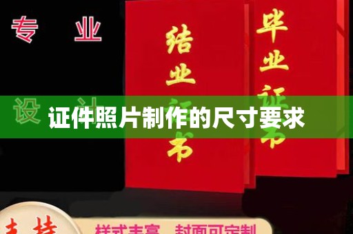 良庆证件照片制作的尺寸要求