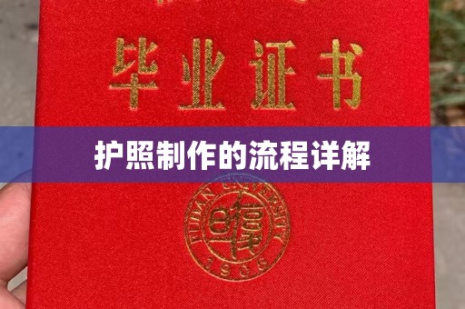 良庆护照制作的流程详解