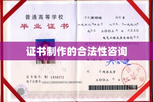 良庆证书制作的合法性咨询
