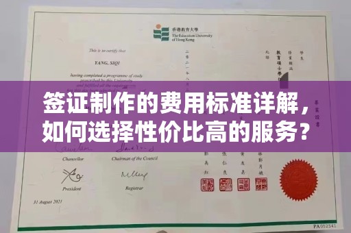 良庆签证制作的费用标准详解，如何选择性价比高的服务？