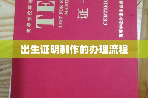 良庆出生证明制作的办理流程