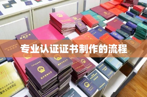 良庆专业认证证书制作的流程