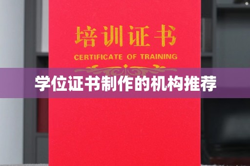 良庆学位证书制作的机构推荐
