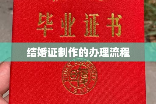 良庆结婚证制作的办理流程