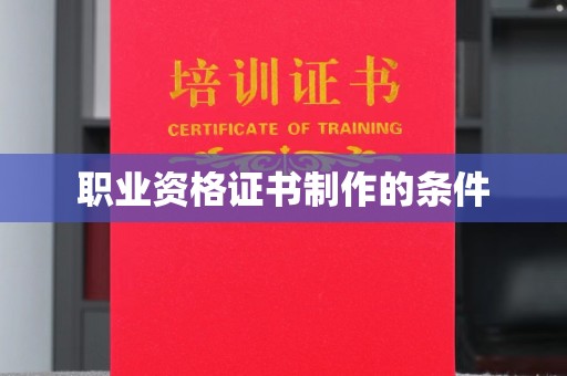 良庆职业资格证书制作的条件
