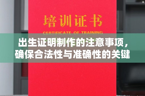 良庆出生证明制作的注意事项，确保合法性与准确性的关键步骤
