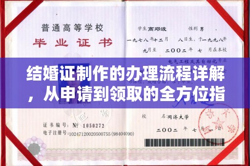 良庆结婚证制作的办理流程详解，从申请到领取的全方位指南