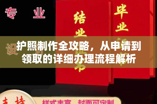 良庆护照制作全攻略，从申请到领取的详细办理流程解析