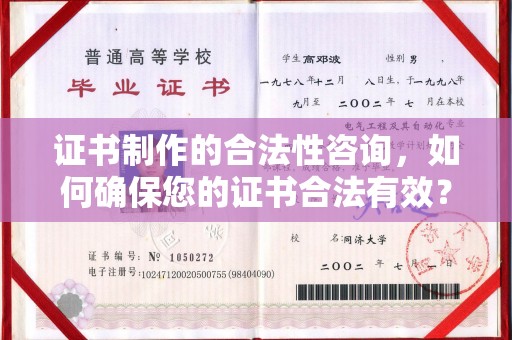 良庆证书制作的合法性咨询，如何确保您的证书合法有效？