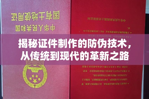 良庆揭秘证件制作的防伪技术，从传统到现代的革新之路