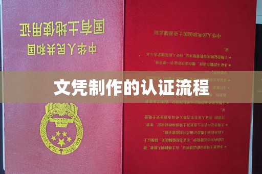 良庆文凭制作的认证流程