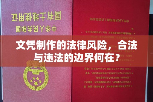 良庆文凭制作的法律风险，合法与违法的边界何在？