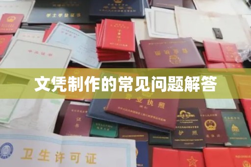 良庆文凭制作的常见问题解答