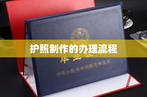 良庆护照制作的办理流程